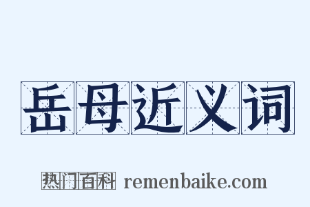 岳母近义词是什么意思的图片